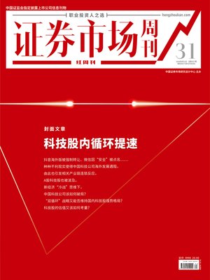 cover image of 科技股内循环提速 证券市场红周刊2020年31期
